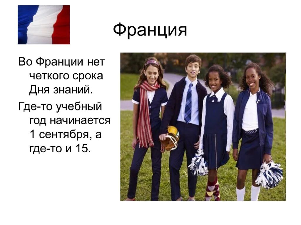 Особенности начала учебного года. Начало учебного года во Франции. День знаний во Франции. Учебный год в разных странах. 1 Сентября интересные факты.