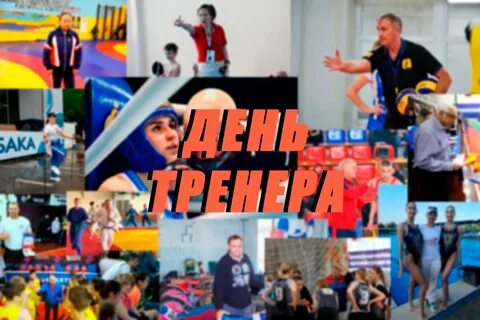 Какого числа отмечают день тренера