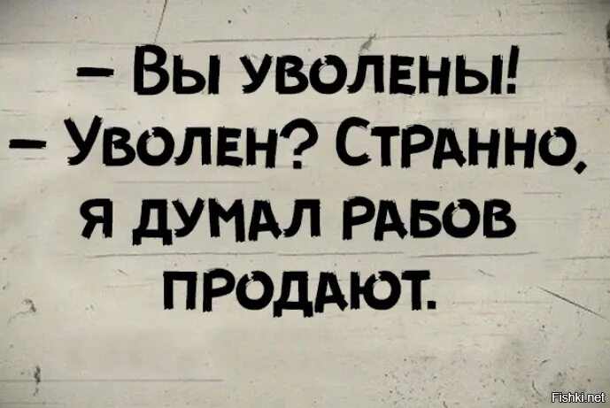 Уволен сегодня. Вы уволены странно я думал рабов продают. Вы уволены странно я думал рабов продают картинка. Вы уволены. Улыбайтесь вы уволены.