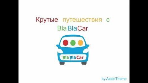 Бла бла кар махачкала