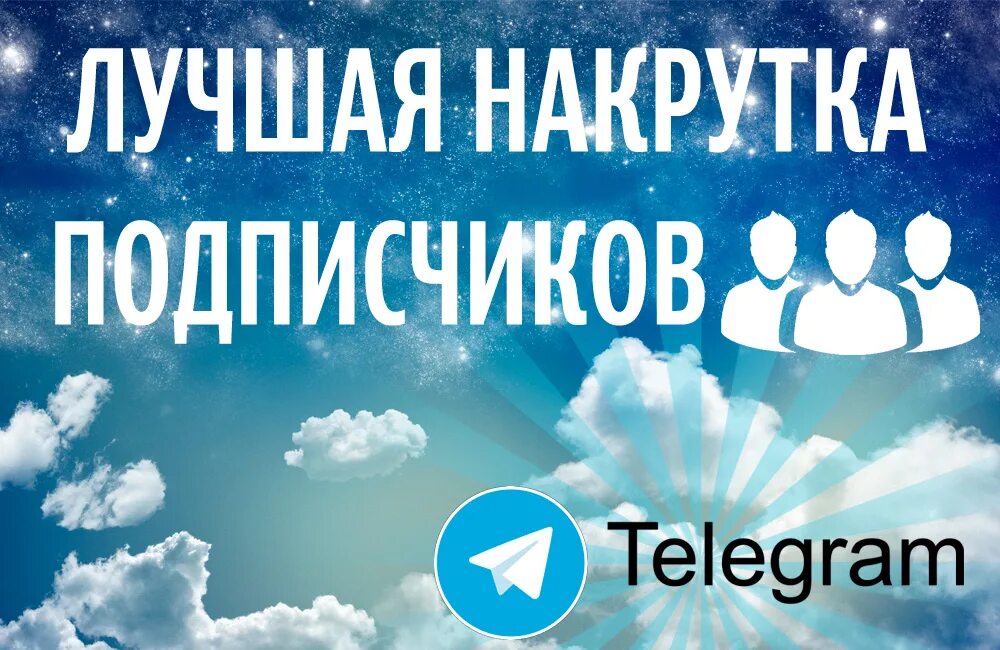 Подписчики телеграм. Накрутка подписчиков телеграм. накрутка подписчиков телкграм. накрутка подписчиков ntktuhfvv. накрутка подписчиков в телеграмме.