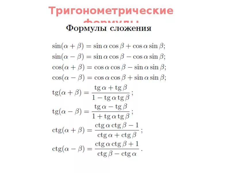 Формулы сложения тригонометрия 10 класс. Формулы сумм тригонометрических тождеств. Формулы сложения и вычитания синусов и косинусов. Формулы синусов и косинусов 10 класс. Формулы сложения функций