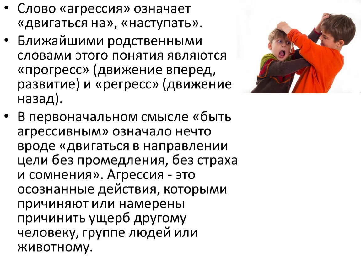 Агрессивность это кратко. Агрессия в психологии. Агрессивное поведение это в психологии. Агрессивное поведение термин.