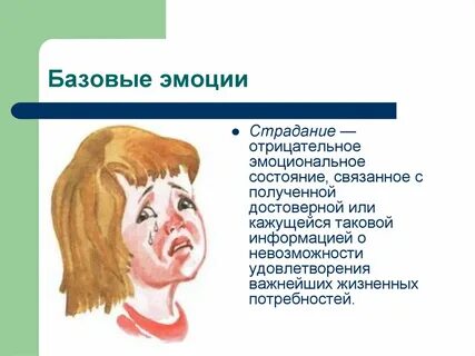 Положительно окрашенный эмоциональный процесс