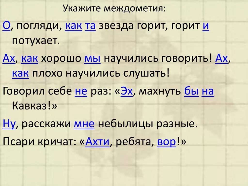 Предложения с междометиями примеры. О погляди как та звезда горит горит и потухает. Междометия знаки препинания. Знаки препинания при междометиях таблица.