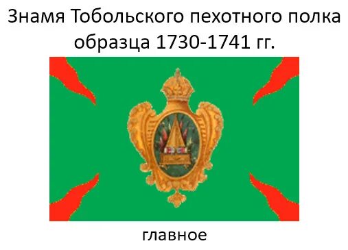 Тобольского пехотного полка. 38 тобольский пехотный полк знамя. 38 тобольский пехотный полк штандарт. знамя тобольского полка пехотного. флаг тобольского полка.