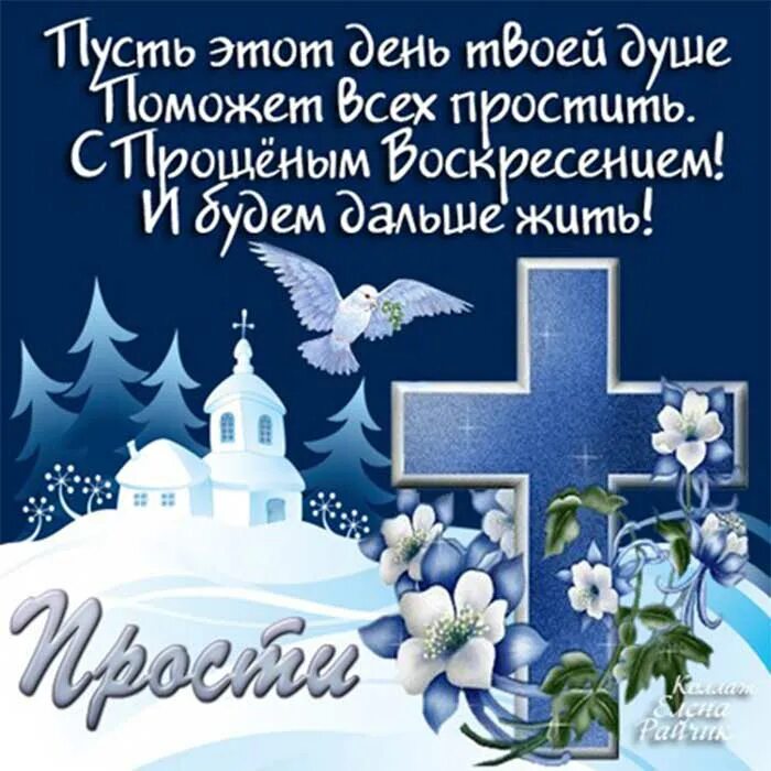 С прощенным воскресеньем. День прощения бывшей. Прощонное воскресение. Прощеное воскресенье. День прощения бывшей.