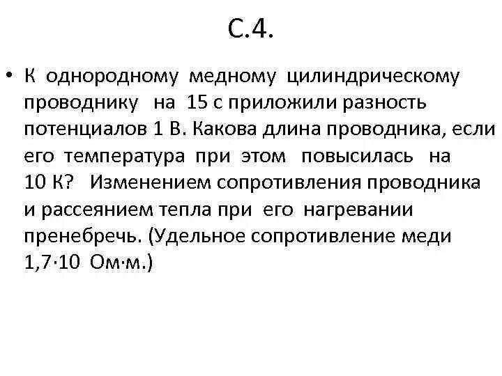 К концам медного проводника длиной 300 м. К однородному медному цилиндрическому проводнику. Сопротивления цилиндрического медного проводника. К однородному медному цилиндрическому проводнику длиной 10. Однородный цилиндрический проводник.