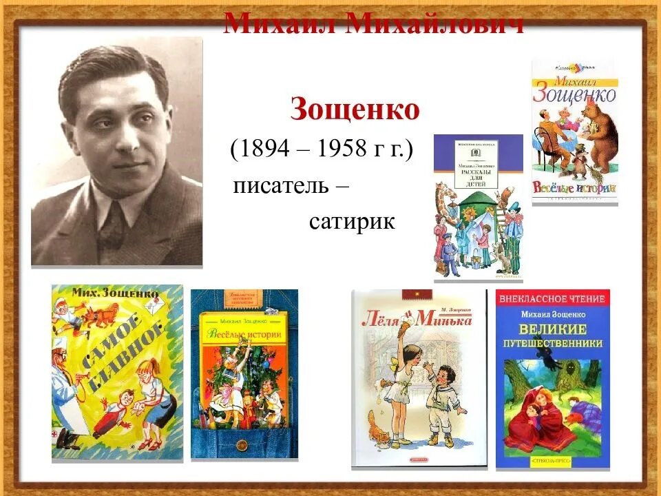 Главные герои произведения зощенко. М Зощенко золотые слова. Зощенко презентация. М Зощенко презентация. Золотые слова Зощенко 3 класс.