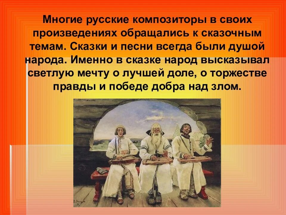 Фольклор в творчестве композиторов. Сказка в творчестве композиторов. русские народные композиторы. сказка о музыке. сказочный фольклор в творчестве русских композиторов.