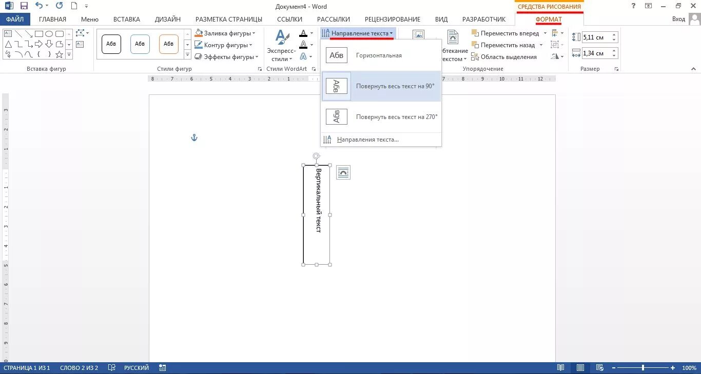 Как в ворде сделать вертикальную надпись