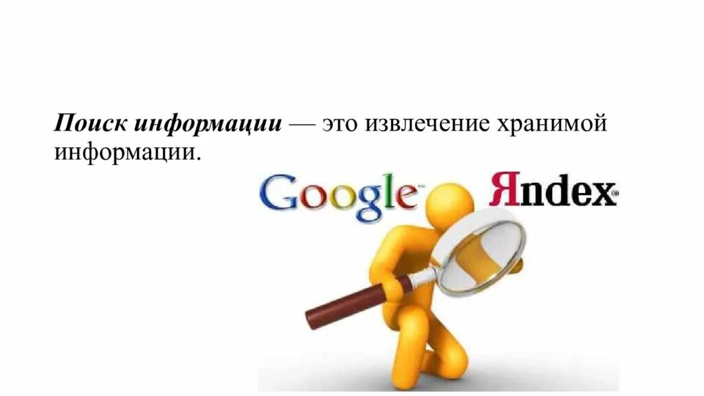Организация и поиск информации. Поиск информации. поиск информации картинки. поиск нужной информации. поиск информации в интернете рисунок.