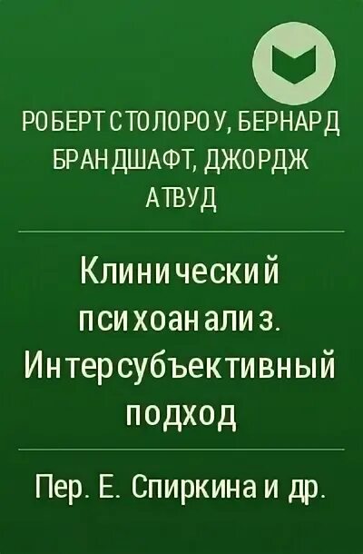 Клинический психоанализ. Интерсубъективный психоанализ. Столороу клинический психоанализ. Интерсубъективный подход.