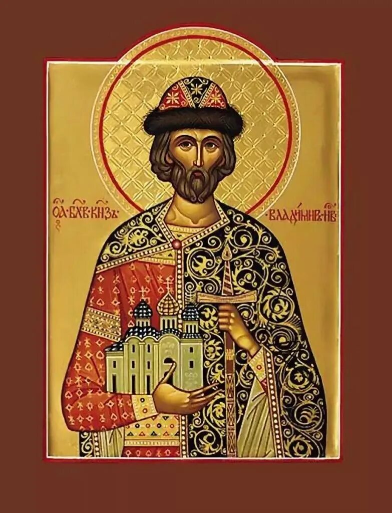 владимир святославич князь новгородский. святой благоверный князь владимир ярославич. невский александр ярославич (1221 – 1263). святой благоверный князь владимир ярославич. владимир святославич святой.