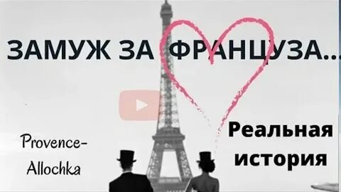 Как выйти за француза