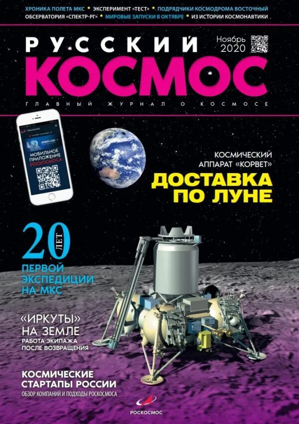 Экипаж союз мс 16. Научные журналы о космосе. Журнал роскосмос. Журнал  русский космос за 2020 год. Экипаж мкс вагнер иванишин кэссиди.