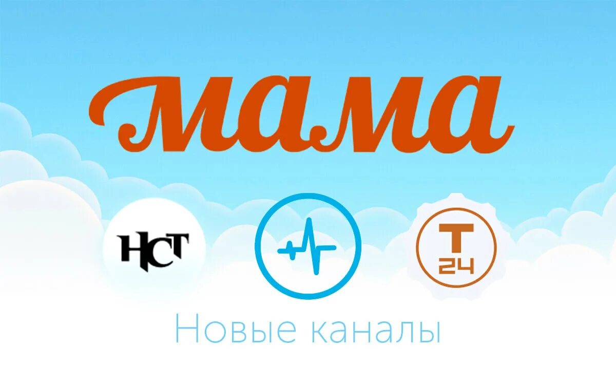 Какой канал мама. Мама (Телеканал). Логотип канала мама. Телеканал НСТ. НСТ логотип.