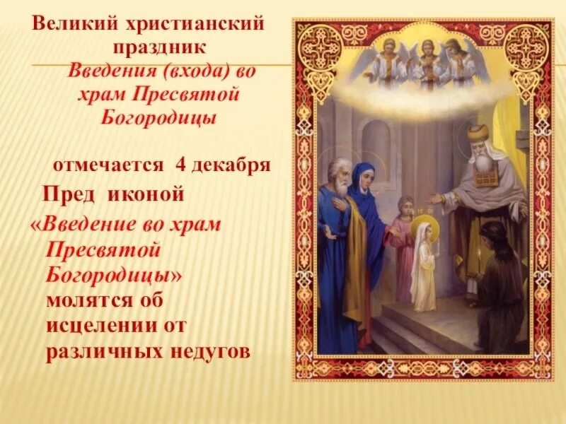 Праздник 4 декабря 2025 год. 4 декабря введение во храм пресвятой богородицы иконы. церковный праздник введение во храм пресвятой богородицы. с праздником введения во храм пресвятой богородицы. икона вхождение во храм пресвятой богородицы.