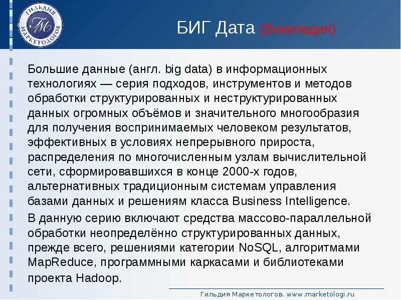 Биг Дата. Большие данные. Технологии Биг Дата. Примеры больших данных
