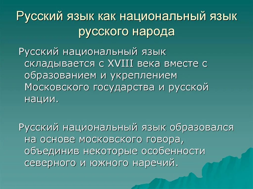 Составляющие национального языка. Национальный язык это определение. Русский национальный язык. Русский язык язык русского народа. Презентация на тему национальный язык.