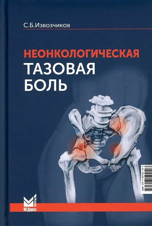 Дифференциальная диагностика болей в грудной клетке. Синдром хронической тазовой боли. Хронический тазовый болевой синдром. Тазовая боль москва. Хроническая тазовая боль причины.
