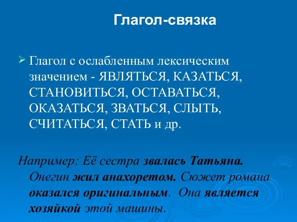 Слово слыть. Глаголы с ослабленным лексическим значением. Ослабленное лексическое значение. Являться казаться становиться. Значение слова слыть.