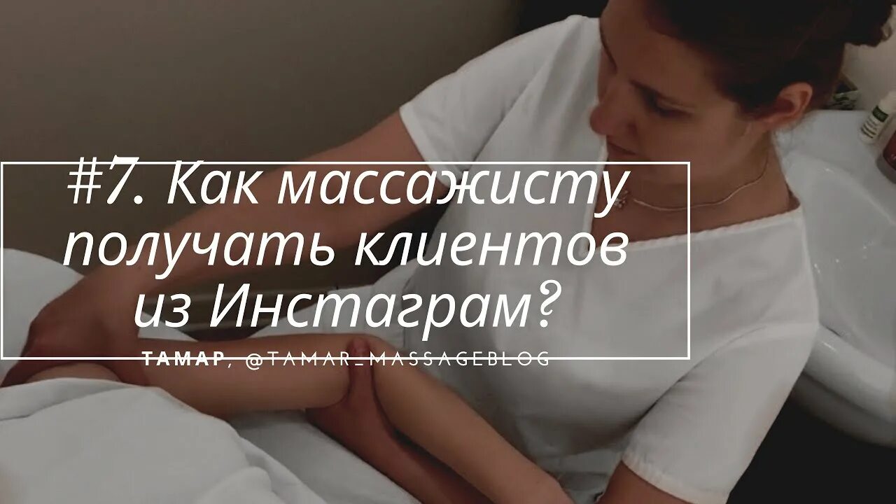 Инстаграмы массажистов. Инстаграм массажиста. Как стать успешным массажистом. Контент для массажиста в Инстаграм. Аккаунт массажиста.