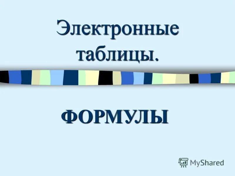 Назначение формул в электронной таблице Фотографии КАКАЯ ФОРМУЛА ЭЛЕКТРОННОЙ ТАБЛИЦЫ