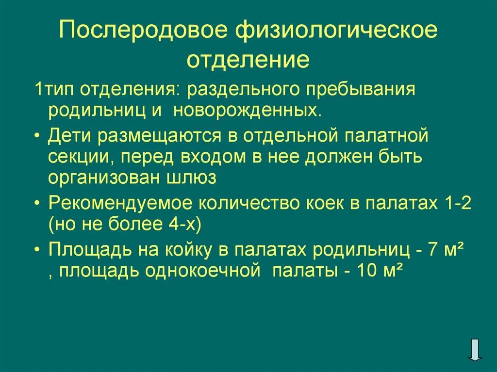 Гигиенические требования к акушерским стационарам. Структура послеродового отделения. Физиологическое отделение. Основные задачи послеродового отделения.