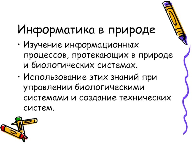 Информационные процессы в биологических системах