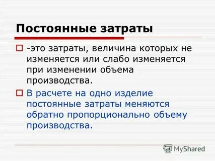 К постоянным затратам относятся амортизация