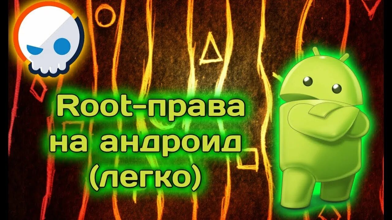 Получить root без компьютера. Получить root без компьютера
