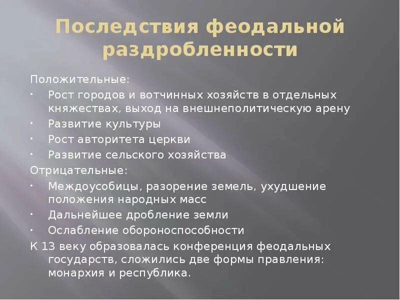 Последствия феодальной раздробленности. Последствиеполитической раздробленности в Европе. Особенности феодальной раздробленности в Европе. Последствия раздробленности Италии и Германии. Положительные и отрицательные причины раздробленности