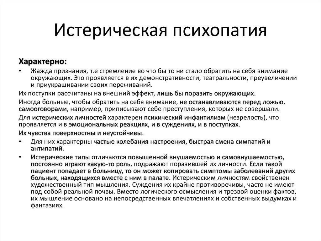 Психопатии характеризуются. Истерическая психопатия. Истероидная психопатия. Истерическая психопатия симптомы. Аффективная психопатия.