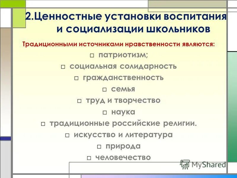 Ценностные установки воспитания