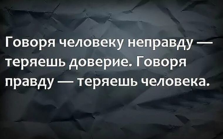 Неправда врут. Высказывания о доверии к людям. Афоризмы про доверие к людям. Говоря человеку правду теряешь. Афоризмы про доверие.