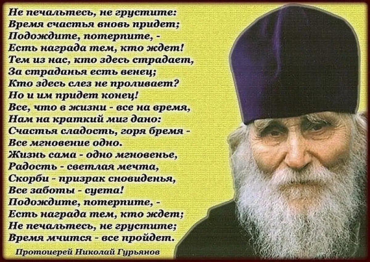 Стихотворения протоиерея Николая Гурьянова. Слова батюшки Николая Гурьянова.