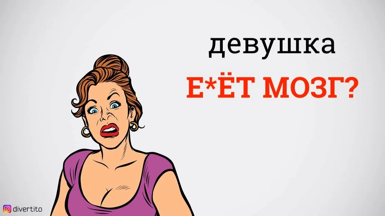 Девушка без мозгов. Девушка выносит мозг