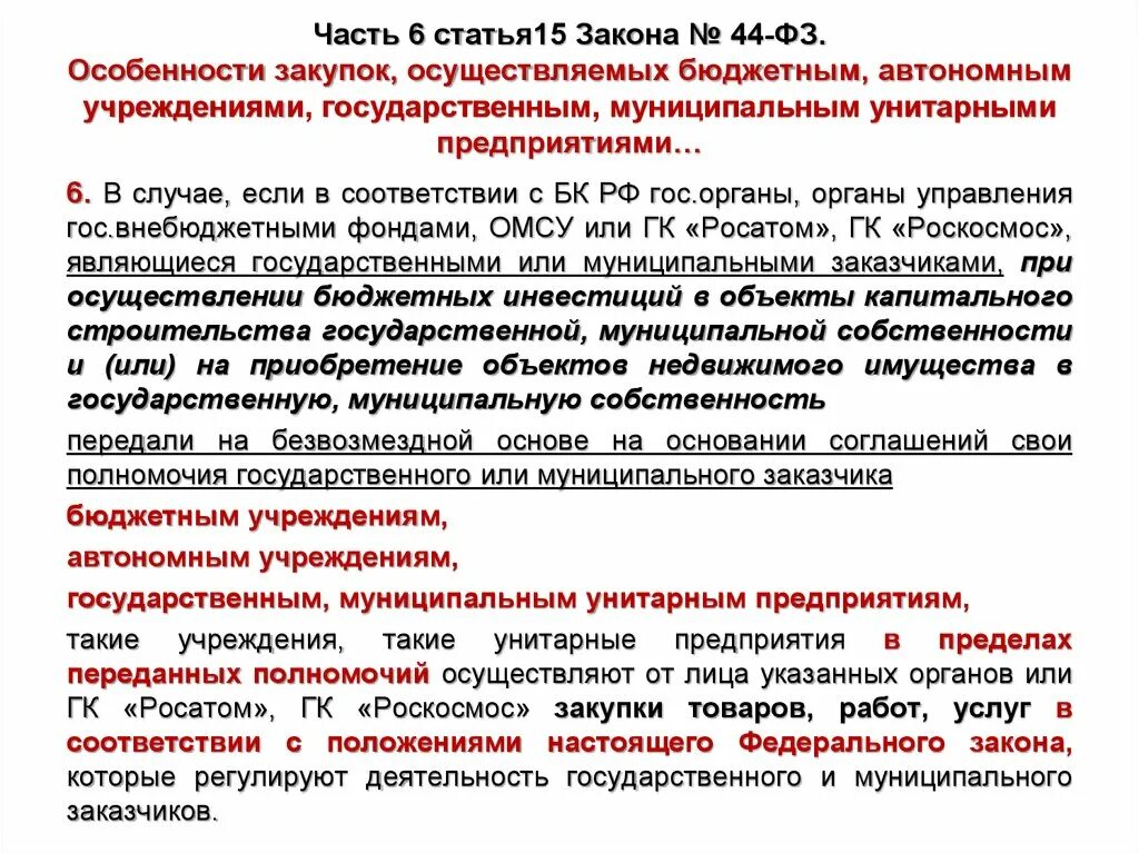 1 15 фз. Заказчики осуществляют закупки в соответствии:. Характеристика закупок в госучреждениях. Характеристика государственных и муниципальных закупок. Закупки в учреждениях осуществляются на основании.