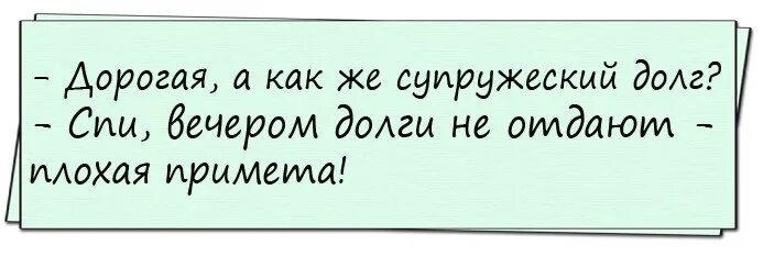 Анекдот про супружеский долг. Супружеский долг анекдот. Анекдот про супружеские долги. Супружеский долг картинки. Анекдот про супружеский долг.