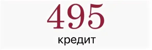 495 credit займ