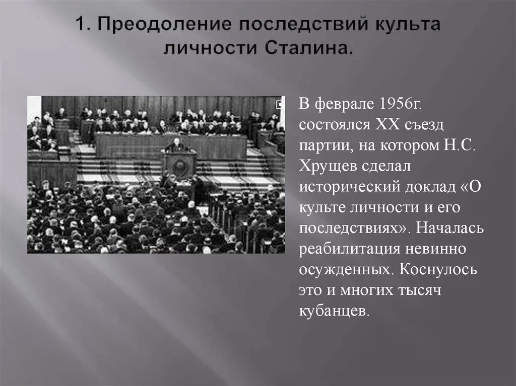 20 Съезд партии и развенчание культа личности Сталина. Преодоление культа личности Сталина. Культе личности Сталина. Доклад о культе личности Сталина.