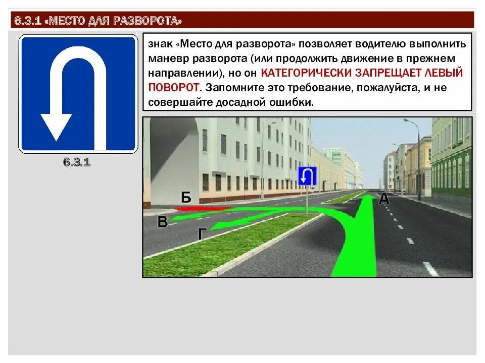 В обратном направлении то есть. Знак 6.3.1 поворот налево. Знак 6.3.1 место для разворота. Знак 6.3.1 место для разворота поворот налево запрещается. Дорожный знак 6.3.2 зона для разворота.