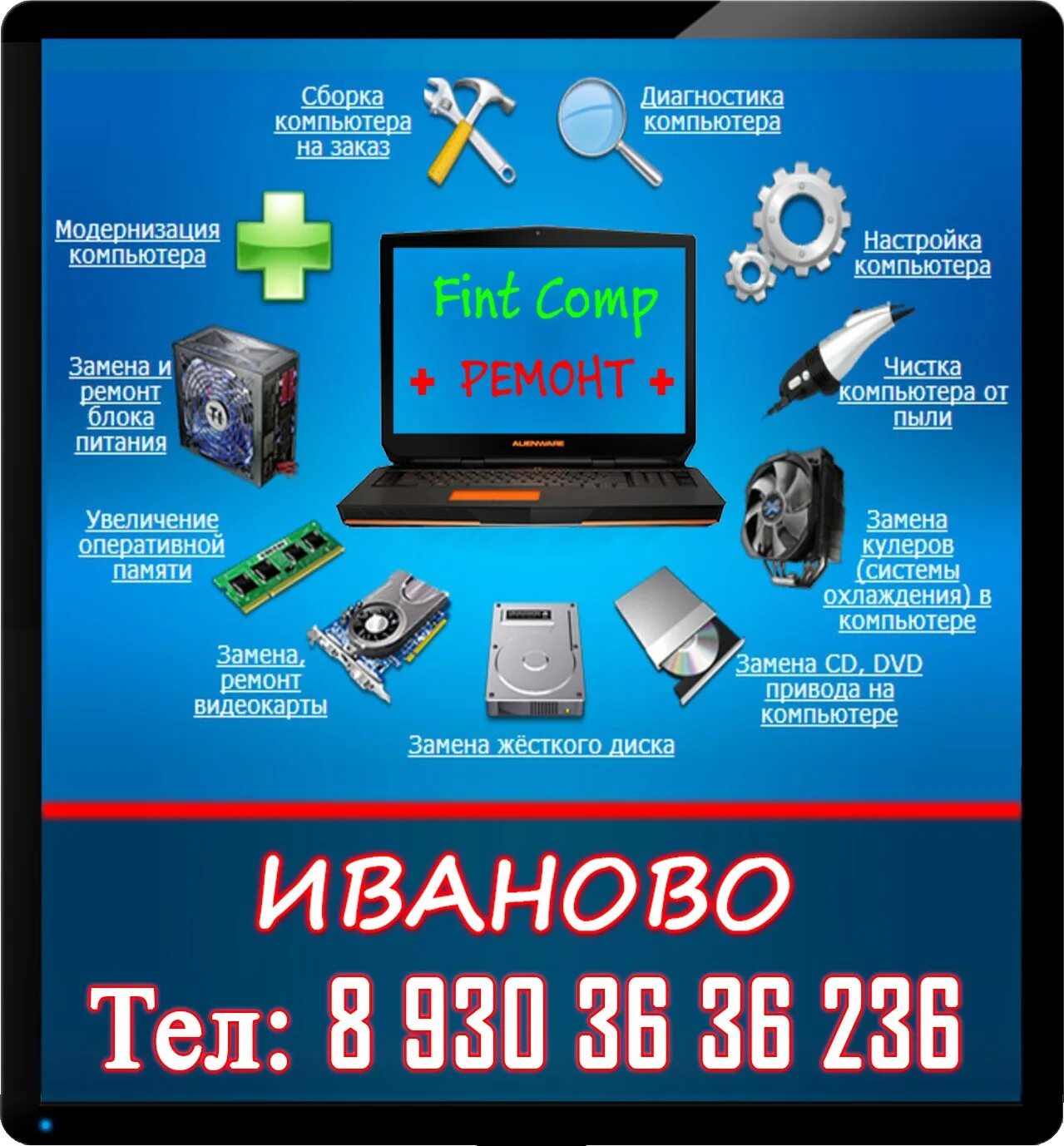 Сборка ПК Иваново. Сборка компьютера на заказ. Сборка компьютера реклама. Ремонт ноутбуков Иваново.