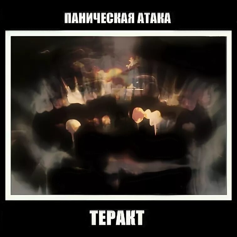 Паническая атака попытка к бегству. Паническая атака слушать музыку. Паническая атака слушать музыку. Паника песня. Паническая атака.