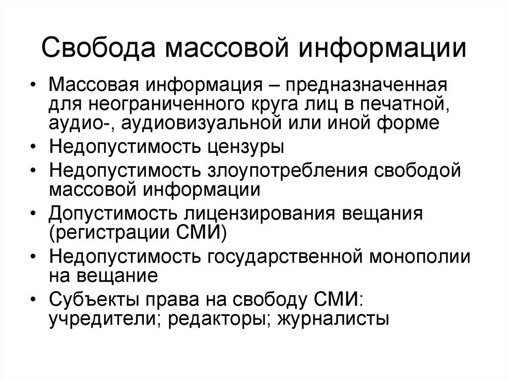 Свобода массовой информации в рф