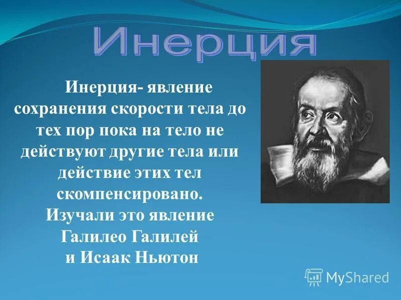 Явление инерции. Явление инерции. Инерция явление сохранения скорости тела. Явление инерции. Инерция 7 класс физика.