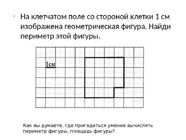 Площадь фигуры впр 4 класс по математике. Клетка для задач. Задания на клетчатой бумаге. Задачи на площадь на клетках. Периметр фигуры на клеточном поле.