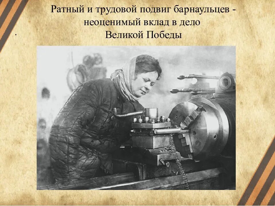 Трудовой подвиг человека. Трудовые подвиги Великой Отечественной войны. Военные и трудовые подвиги. Алтай в годы Великой Отечественной войны.