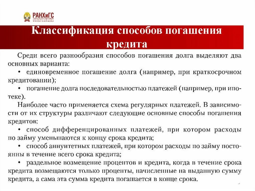 Срок погашения потребительского кредита. Полный перечень вариантов порядка погашения основного долга. Способы гашения кредита. Способ погашения основного долга. Методы погашения займа.